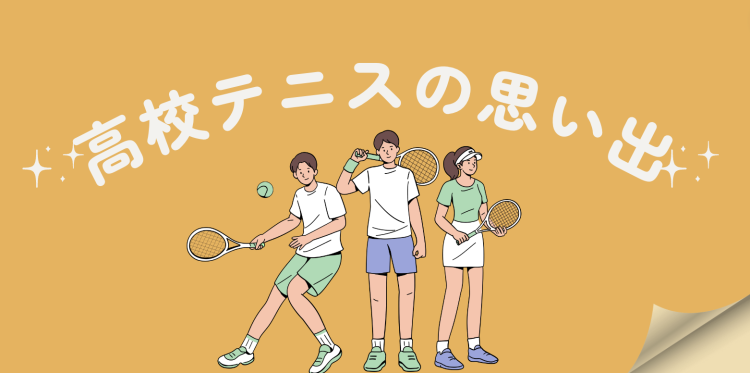 高校テニスの思い出